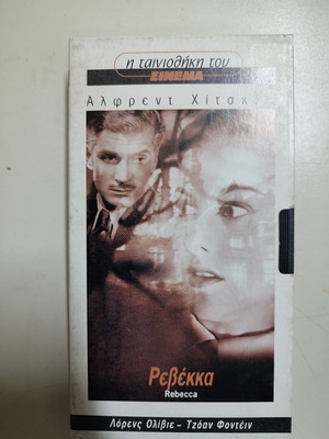 VHS βιντεοκασέτα Ρεβέκκα καινούργια, αισθηματική με υπότιτλους