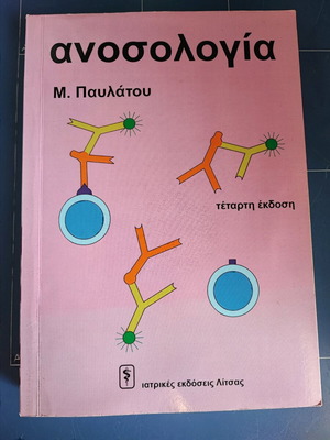 Immunology by M. Pavlatou used