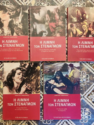 The Lake of Sighs used, pack of 5 books by Dimitris Giannoukakis