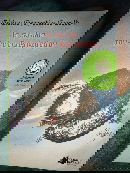 τα σκυλιά του αγίου βερνάρδου
