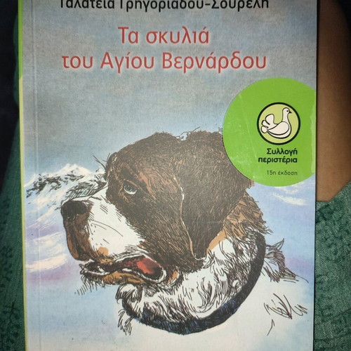 Τα σκυλιά του Αγίου Βερνάρδου παιδικό βιβλίο καινούργιο