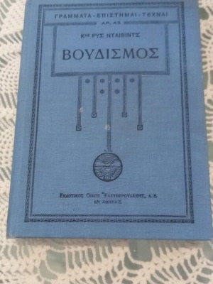 Βιβλίο Βουδισμός μεταχειρισμένο, Κα Ρυς Νταιβιντς 1931