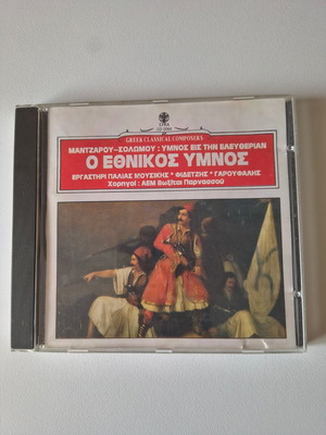 Cd Ο εθνικός ύμνος Ύμνος εις την ελευθερίαν σαν καινούργιο, παραδοσιακό
