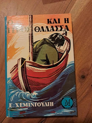 Ο Γέρος και η Θάλασσα μεταχειρισμένη συλλεκτική έκδοση 1970-1980