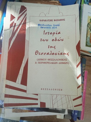 History of the Streets of Thessaloniki book used