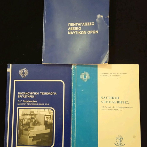 Βιβλία εμπορικού ναυτικού μεταχειρισμένα, πακέτο 3 τεμαχίων