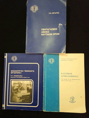 Βιβλία εμπορικού ναυτικού μεταχειρισμένα, πακέτο 3 τεμαχίων