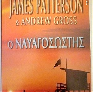 "Ο ναυαγοσώστης" των James Patterson & Andrew Gross