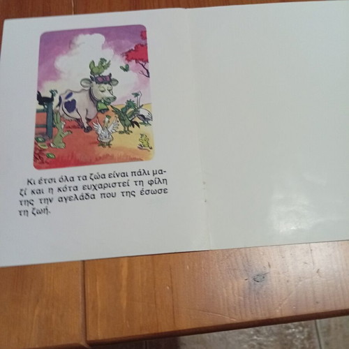 Children's book Η Αγελάδα like new, Ekdoseis Nikitis