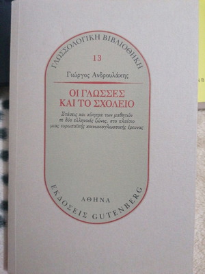 Οι γλώσσες και το σχολείο σαν καινούργιο