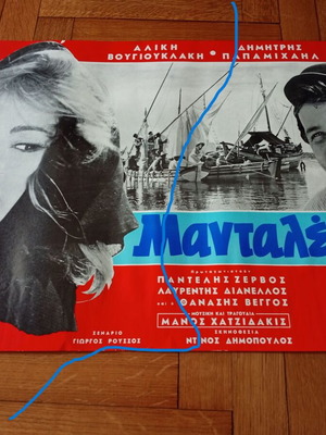 Αφίσα Μανταλένα με Αλίκη Βουγιουκλάκη σαν καινούργιο