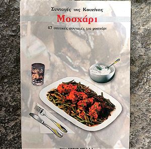Βιβλίο μαγειρικής "Συνταγές της κουζίνας Μοσχαράκι"