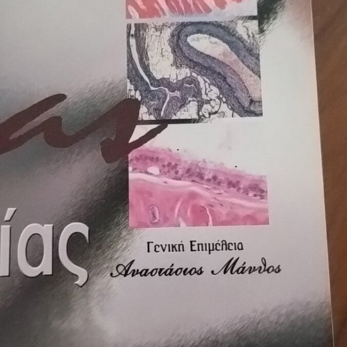 "Atlas of Histology" by the medical publications PASCHALIDIS