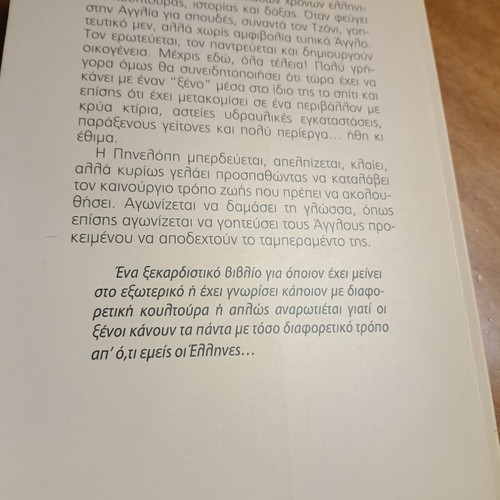 Ο Τζόνι κι εγώ μυθιστόρημα σαν καινούργιο, ελληνικά