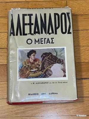 Αλέξανδρος ο Μέγας σκληρόδετο βιβλίο σαν καινούργιο, 60s