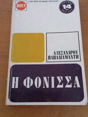 Η Φόνισσα του Αλέξανδρου Παπαδιαμάντη σαν καινούργιο κοινωνικό μυθιστόρημα
