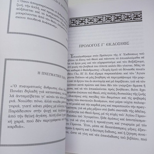 Geron Paisios book by P. M. Sotirchos new