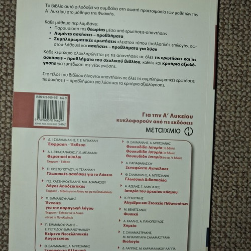 Physics textbook A' Lykeiou used, Metaihmio editions