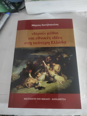 "Ieroi" Myths and National Ideas in Modern Greece book like new