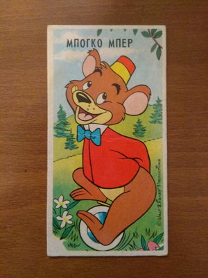 Стикер Бого Бер употребяван №75 серия Мело Дисни