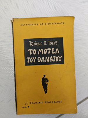 Το μοτέλ του θανάτου Τζαίημς Χ. Τσέϊζ καλή κατάσταση