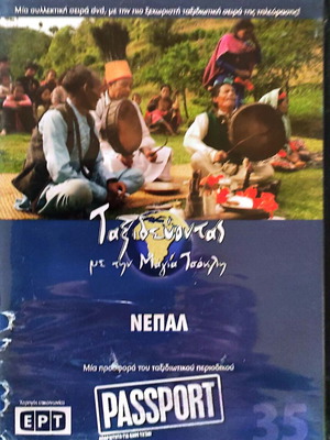 Μάλι DVD καινούργιο, Ταξιδεύοντας με την Μάγια Τσόκλη