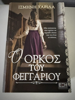 Ισμήνη Χαρίλα Ο όρκος του φεγγαριού μυθιστόρημα