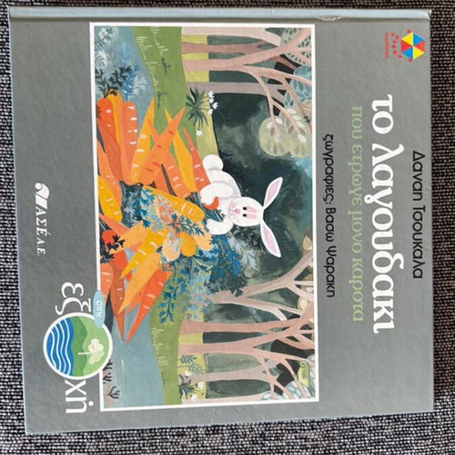 To Lagoudaki Greek children's book