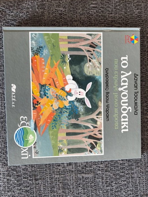 To Lagoudaki Greek children's book