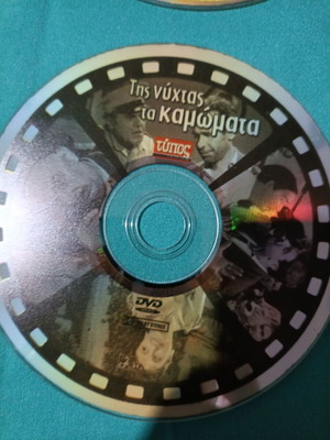 Της νύχτας τα καμώματα DVD σαν καινούργιο