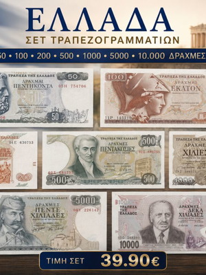 Ελλάδα σετ τραπεζογραμματίων δραχμών σαν καινούργιο, ολόκληρο πριν το ευρώ