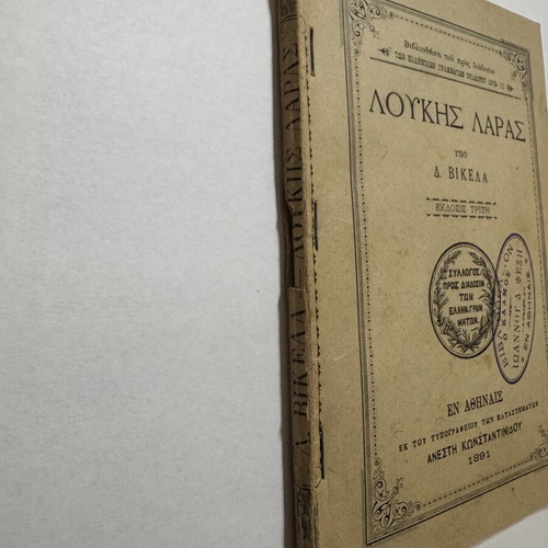 Loukis Laras third edition 1891 by Dimitrios Vikelas