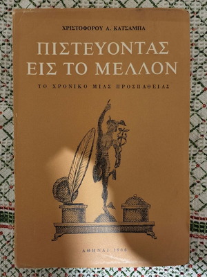 Pistevontas Eis To Mellon by Christoforos Katsampas used