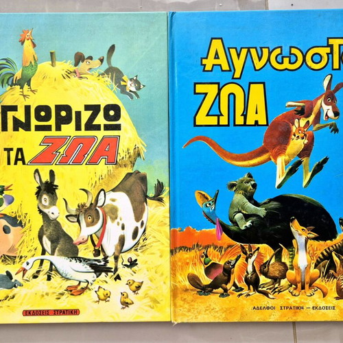 Stratiki children's books: Agnosta Zoa and Gnorizo ta Zoa