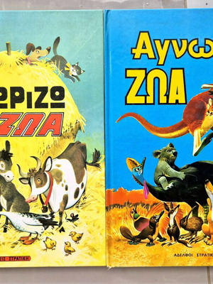 Stratiki children's books: Agnosta Zoa and Gnorizo ta Zoa