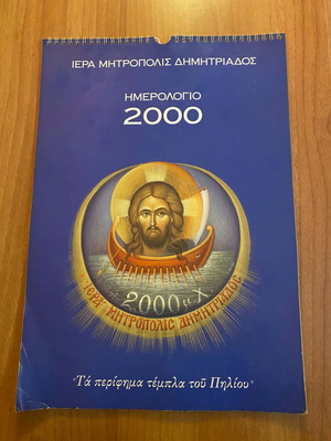 Ημερολόγιο 2000 Ιεράς Μητροπόλεως Δημητριάδος