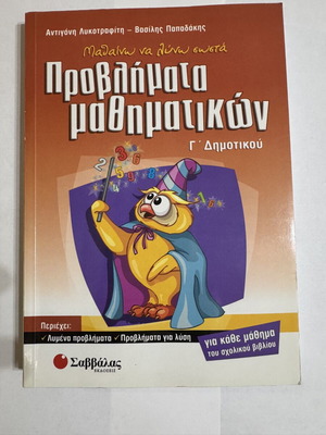 Math Problem Solving Workbook Grade 3 used, Greek
