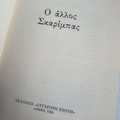 Ο άλλος Σκαρίμπας βιβλίο της Μαρίας Χατζηγιάννη, έκδοση 1984