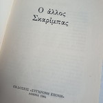 Ο άλλος Σκαρίμπας βιβλίο της Μαρίας Χατζηγιάννη, έκδοση 1984