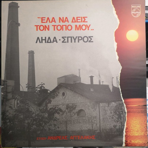 Lida - Spyros Record Ela Na Deis Ton Topo Mou new, folk