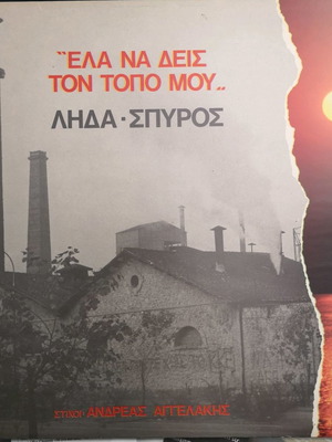 Δίσκος Λήδα - Σπύρος Έλα Να Δεις Τον Τόπο Μου καινούργιος, folk