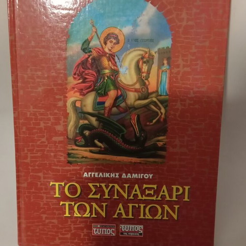 The Synaxarion of the Saints like new