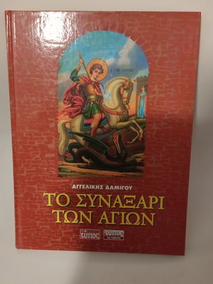 Το Συναξάρι Των Αγίων σαν καινούργιο