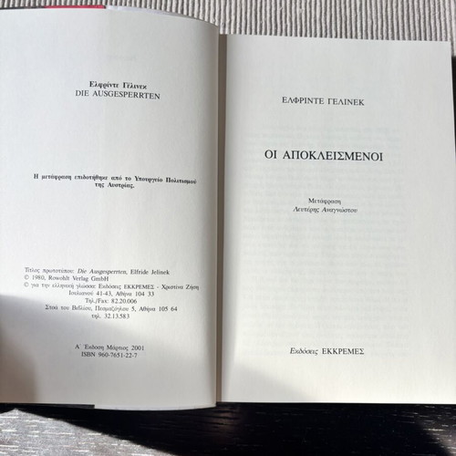 Οι Αποκλεισμένοι by Elfriede Jelinek paperback like new
