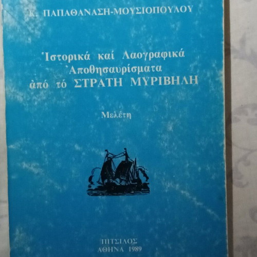 Historical and Folklore Treasures from Stratis Myrivilis