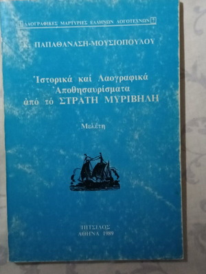 Historical and Folklore Treasures from Stratis Myrivilis