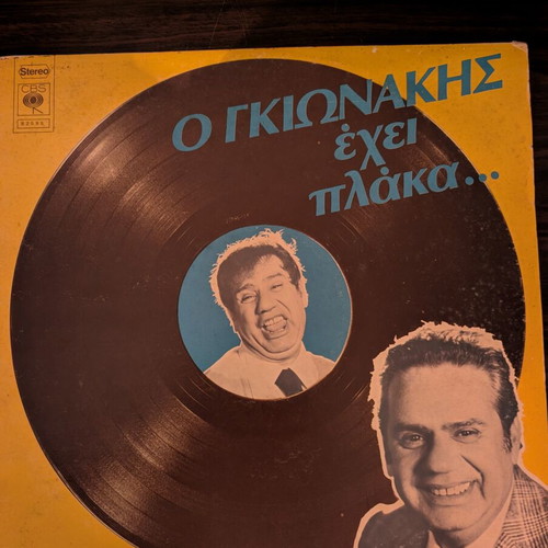Vinyl record 'O Gkionakis Ehei Plaka...' by Giannis Gkionakis, 1977, CBS
