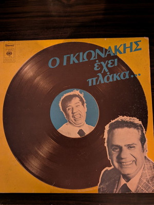 Vinyl record 'O Gkionakis Ehei Plaka...' by Giannis Gkionakis, 1977, CBS