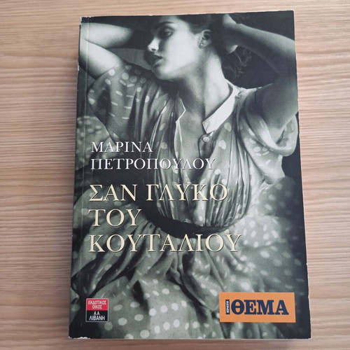 San Glyko Tou Koutaliou by Marina Petropoulou like new, Greek