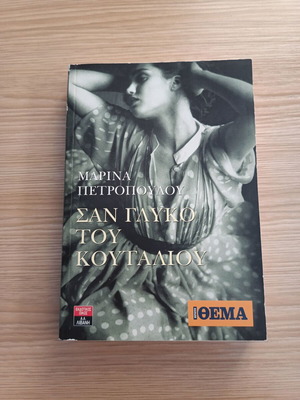 San Glyko Tou Koutaliou by Marina Petropoulou like new, Greek
